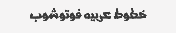 Tachkili Font   خط تشكيلي